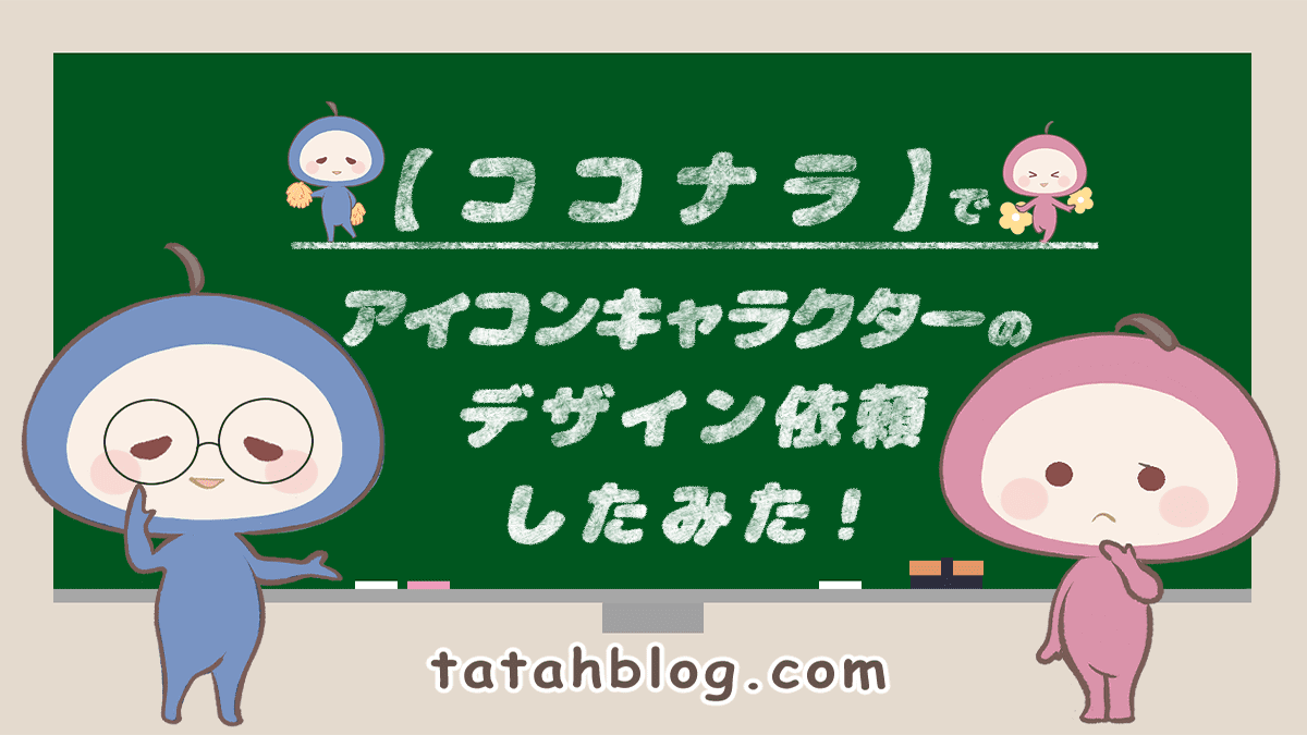 ココナラ でアイコンキャラクターのデザインを依頼してみた Tatah Blog