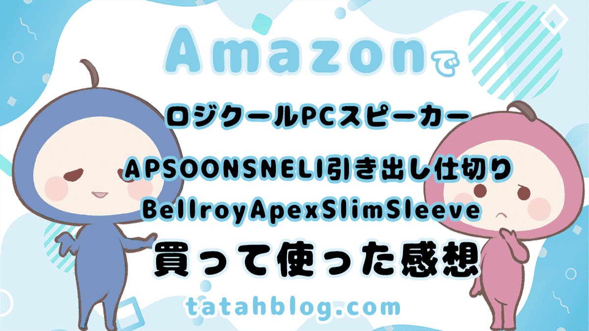 Amazonで買った商品のレビュー！