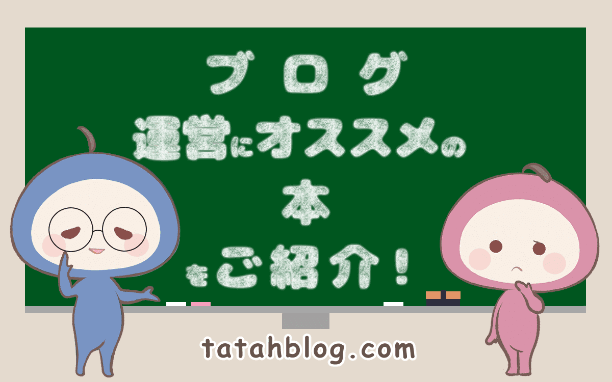 ブログ運営にオススメの本をご紹介！