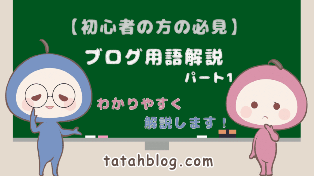 ブログ用語の解説！