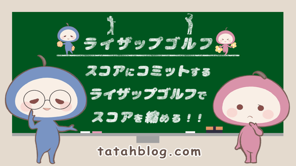 ライザップゴルフでスコアにコミットする！