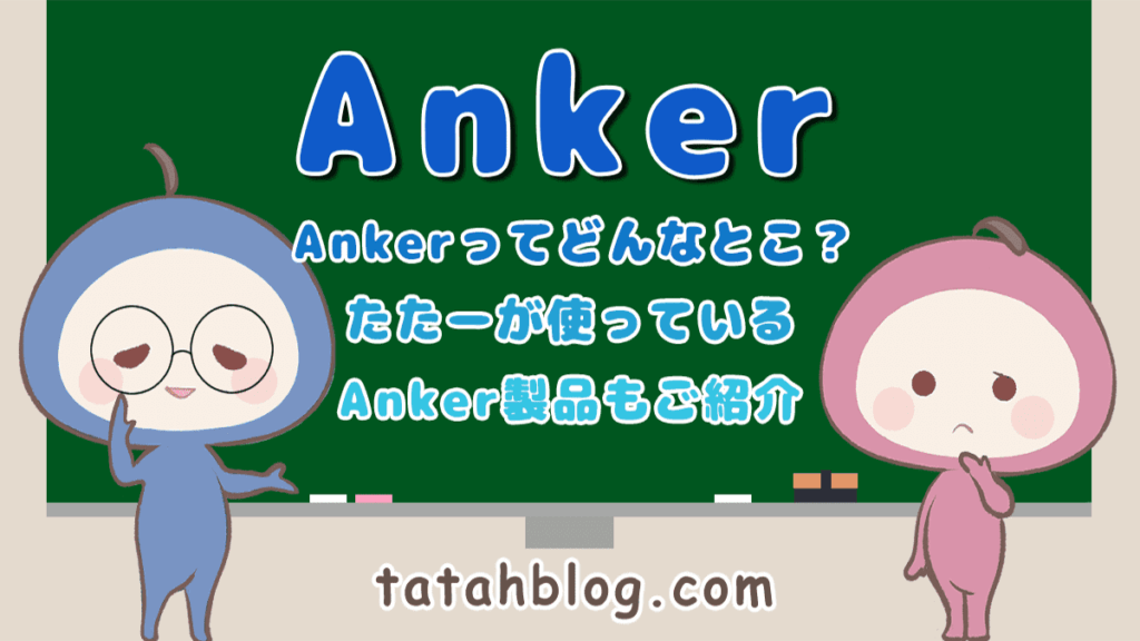 Ankerってどんなとこ？