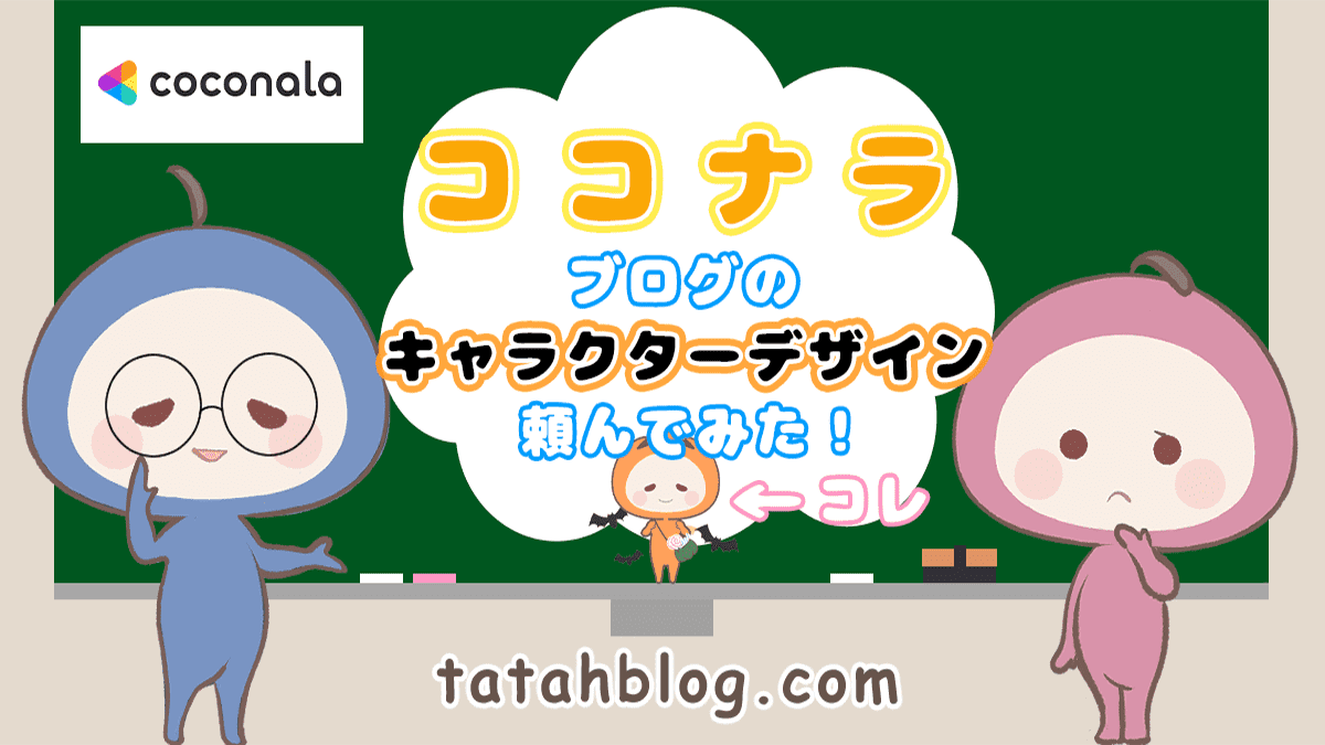 ココナラ でブログのキャラクターデザインを頼んでみた 公開依頼 がオススメ Tatah Blog