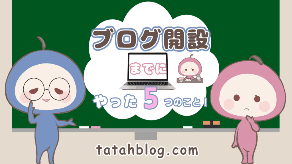 ブログ開設までにやった5つのこと！