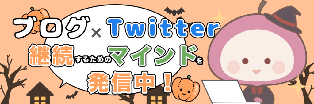 Twitterヘッダー・ハロウィンバージョン