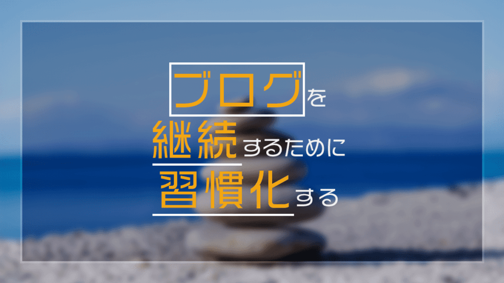 ブログを継続するためには習慣化する