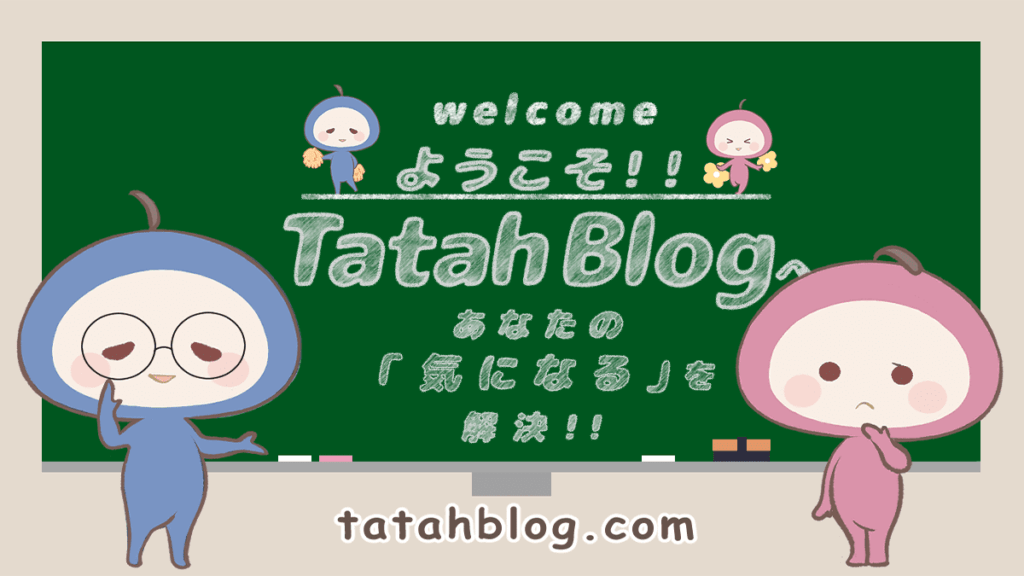 ようこそTatah Blogへ！！