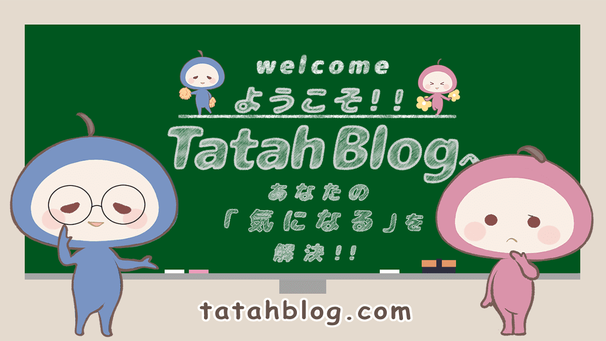 ようこそTatah Blogへ！！