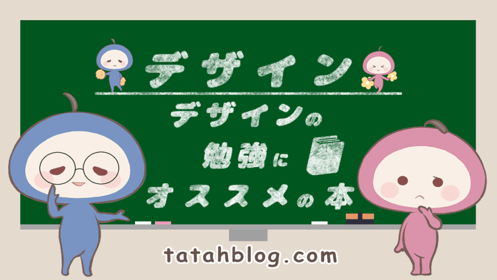 デザインの勉強にオススメの本を紹介！パート2