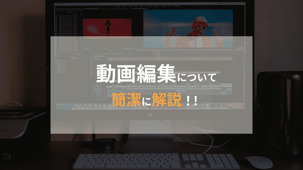 動画編集について簡潔に解説！