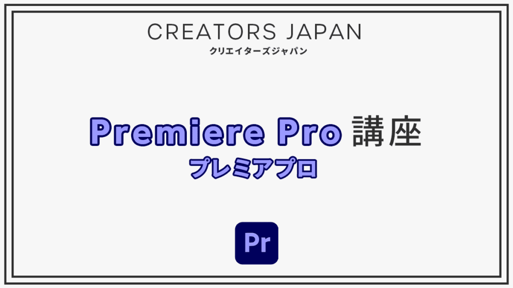 クリエイターズジャパンのプレミアプロ講座
