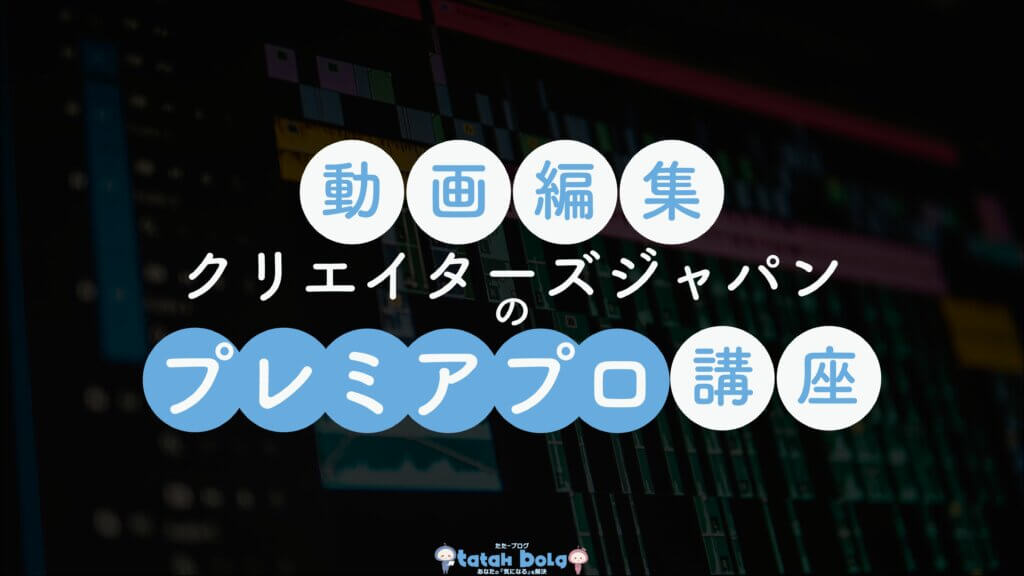 クリエイターズジャパンのプレミアプロ講座-アイキャッチ-その2