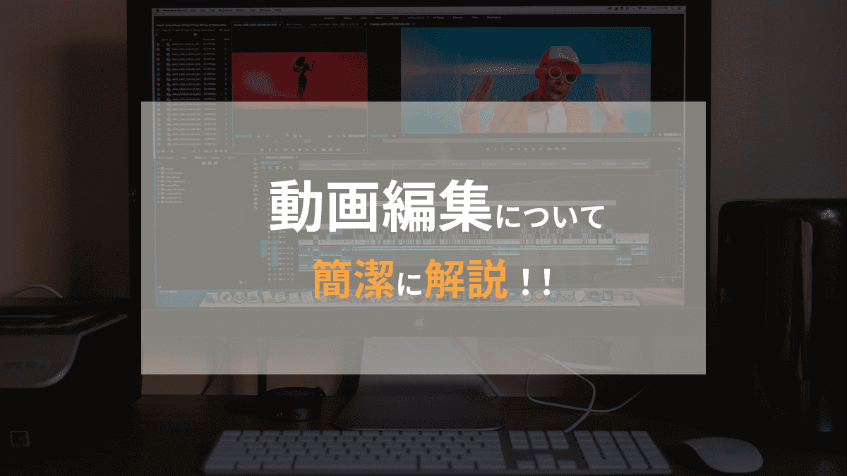 動画編集について簡潔に解説！