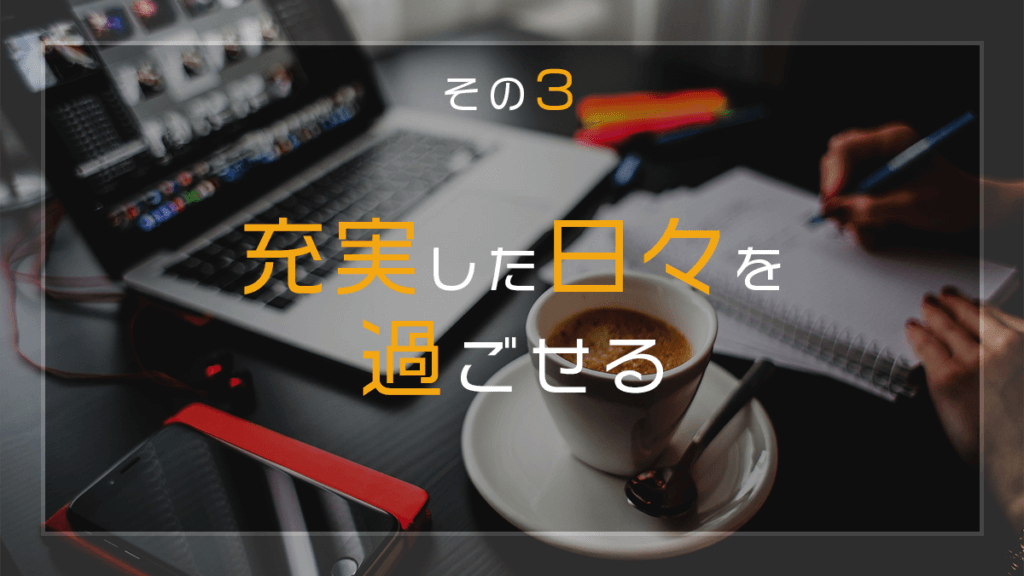 継続すると得られるメリットその3-充実した日々を過ごせる。