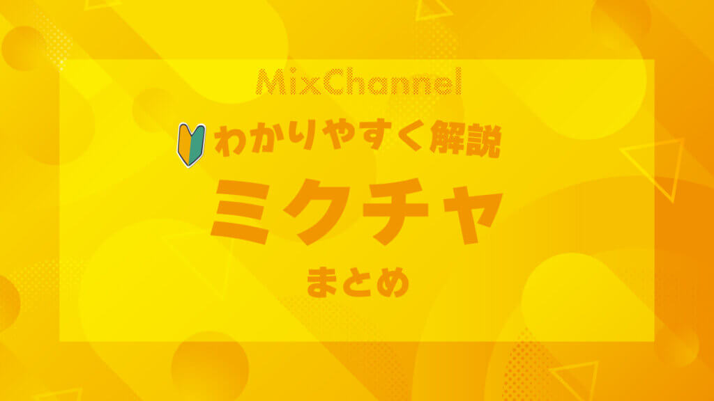 ミクチャをわかりやすく解説-まとめ