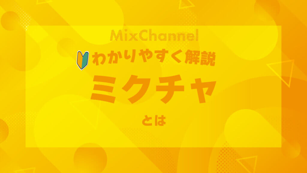 ミクチャをわかりやすく解説-ミクチャとは