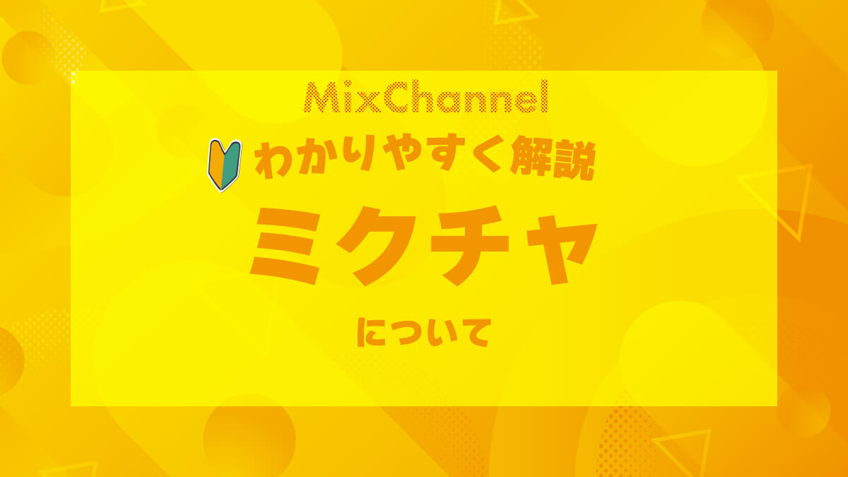 ライブ配信アプリ ミクチャ Mixchannel をわかりやすく解説 Tatah Blog