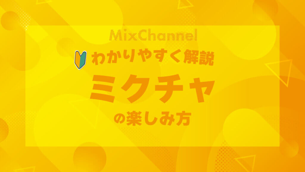 ミクチャをわかりやすく解説-ミクチャの楽しみ方