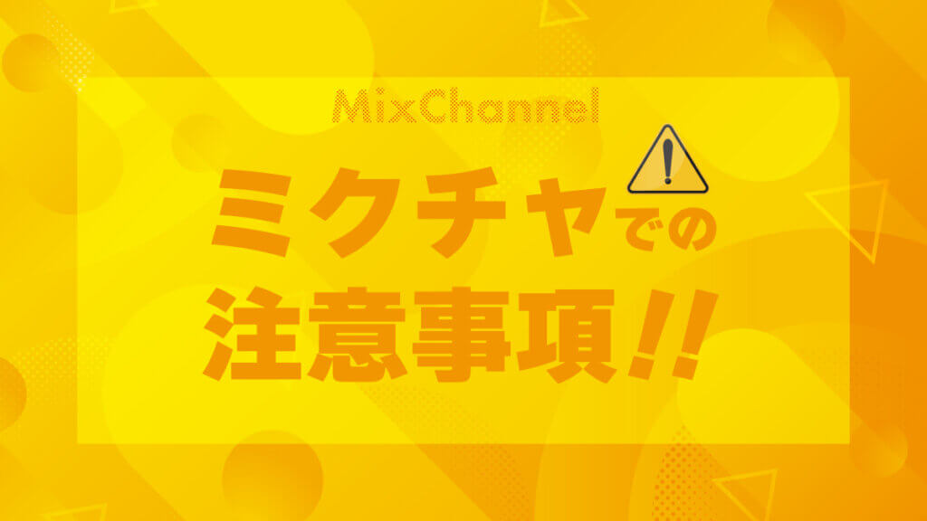 ミクチャでの注意事項