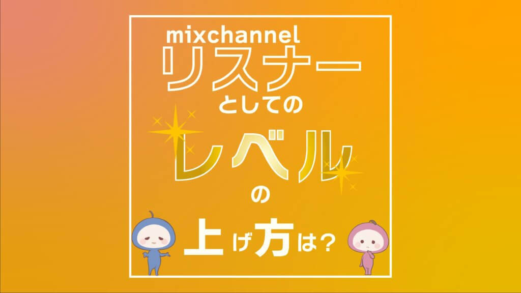 リスナーとしてのレベルの上げ方は？