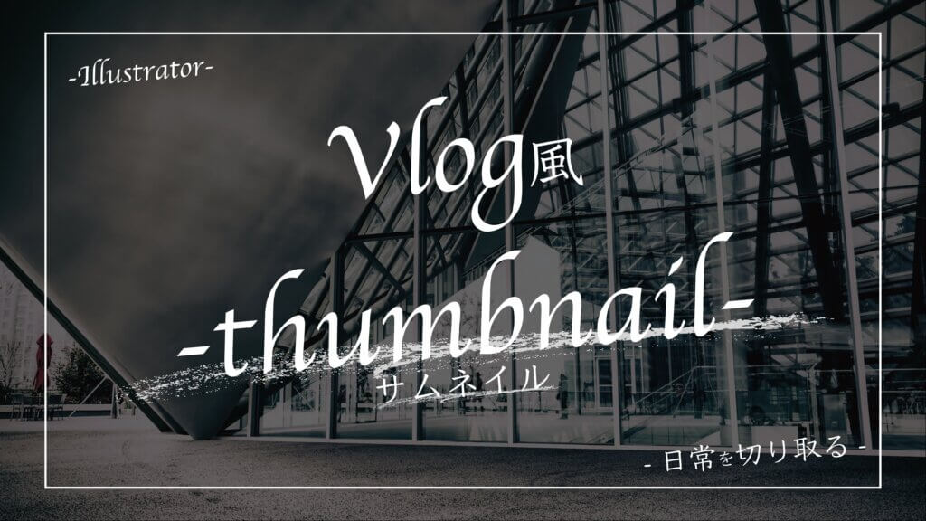 Vlog風サムネイル