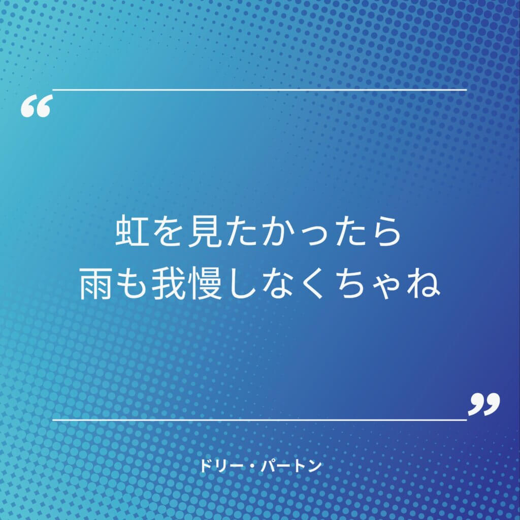 ドリー・パートンの名言その1