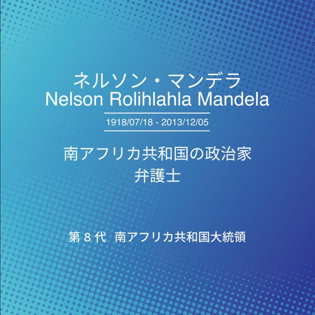 ネルソン・マンデラの名言その3