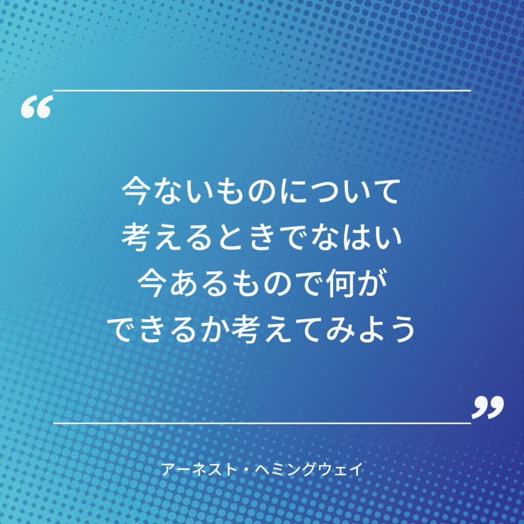 ヘミングウェイの名言その1