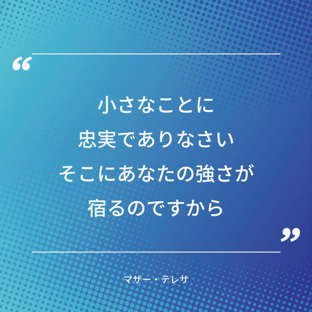 マザー・テレサの名言