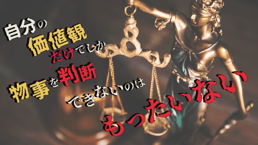 「価値観」に関するサムネイル