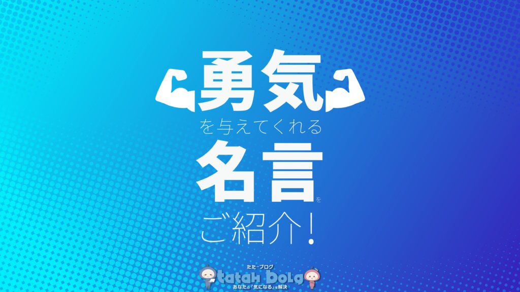 名言 元気がない時や落ち込んでいる時などに読んでほしい 勇気 を与えてくれる名言をご紹介します 随時更新していきます Tatah Blog