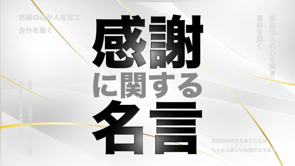 感謝に関する名言