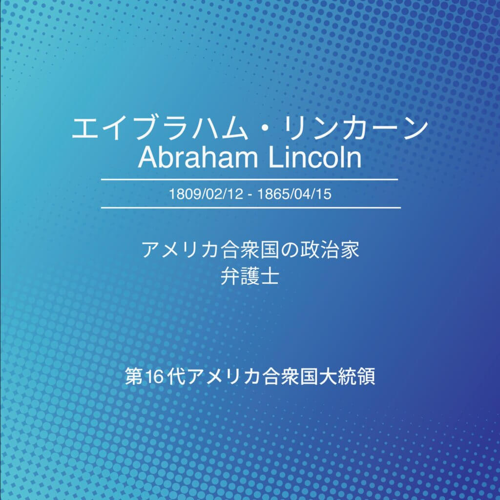 エイブラハム・リンカーンの名言その3