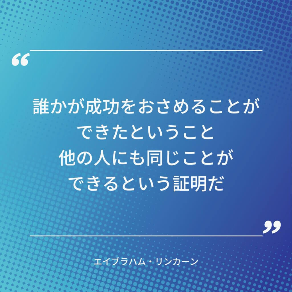 エイブラハム・リンカーンの名言その1