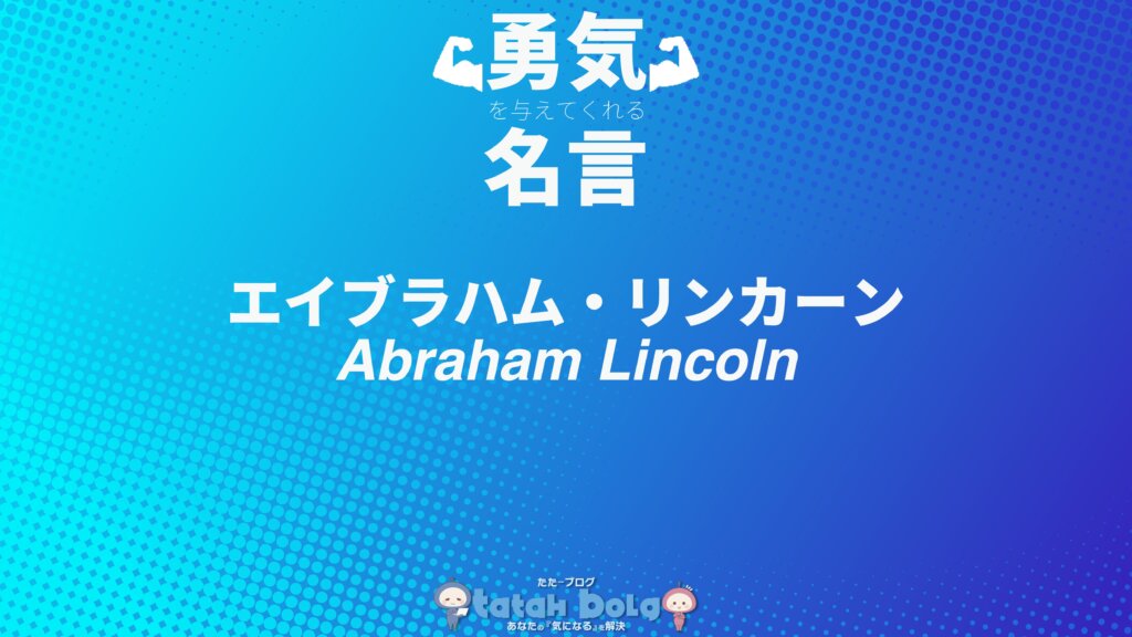 エイブラハム・リンカーンの名言のアイキャッチ