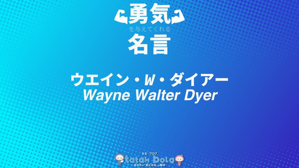 ウエイン・W・ダイアーの名言のサムネイル