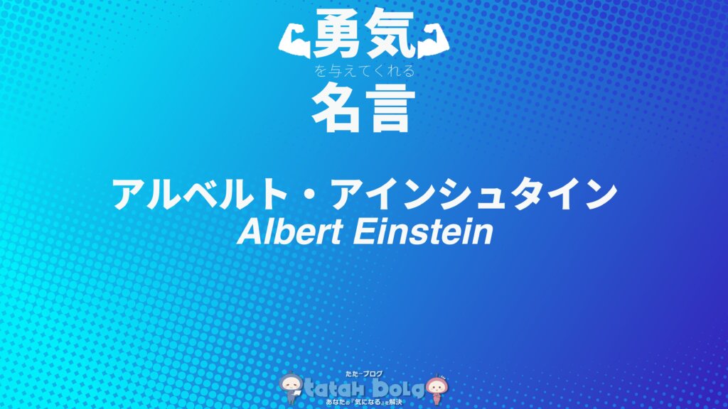 アルベルト・アインシュタインの名言をご紹介します！