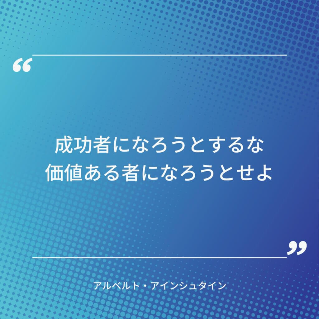 アルベルト・アインシュタインの名言その1