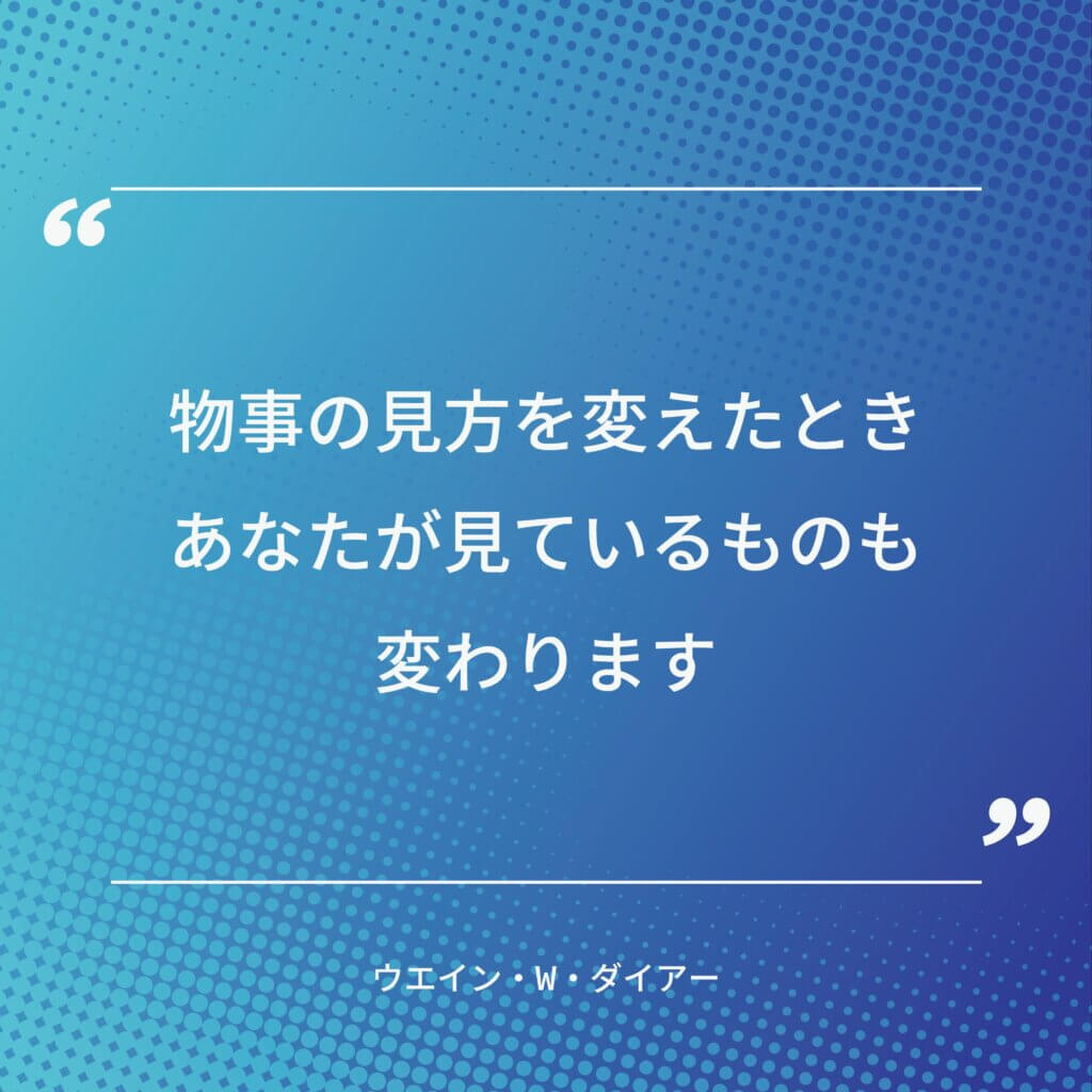 ウエイン・W・ダイアーの名言その１