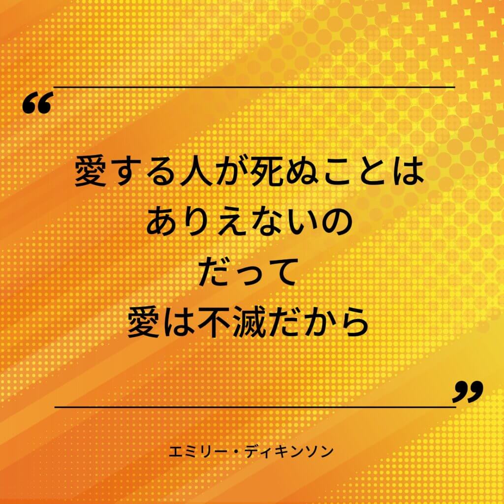 エミリー・ディキンソンの名言その1