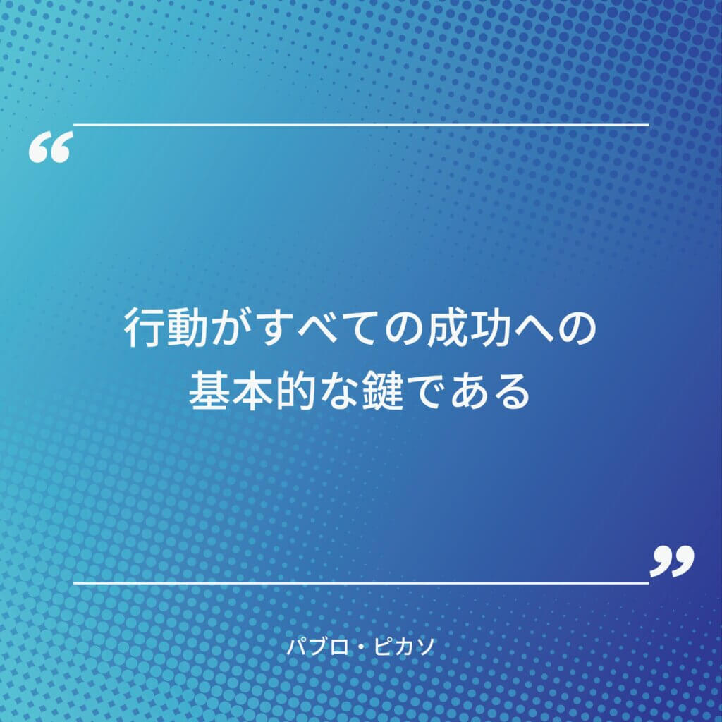 パブロ・ピカソの名言その1