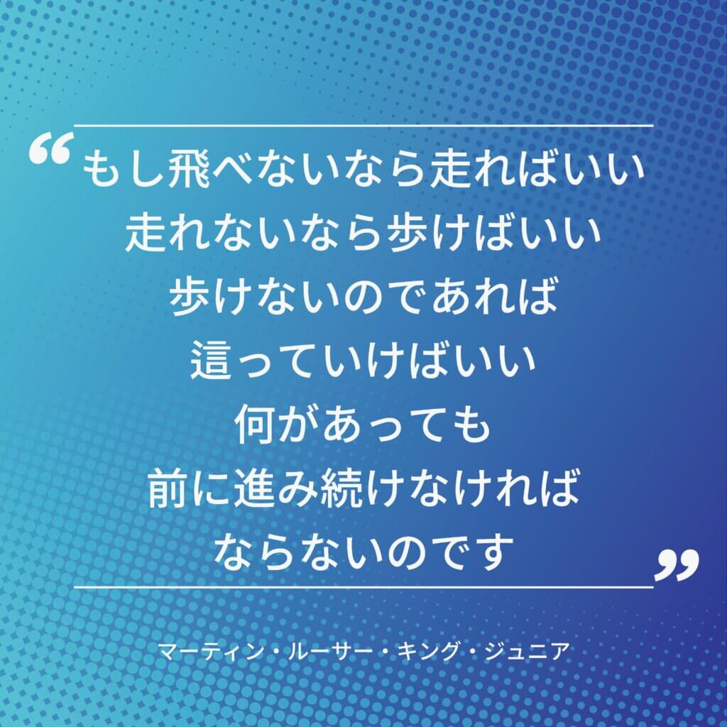 マーティン・ルーサー・キング・ジュニアの名言その1