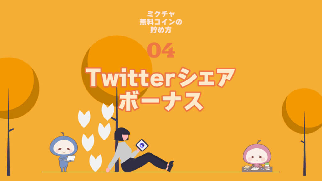 ミクチャ無料コインの貯め方-Twitterシェアボーナス