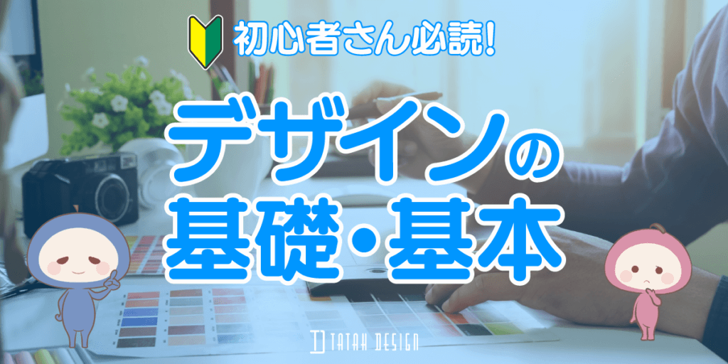 デザインの基礎・基本を解説する記事のアイキャッチ